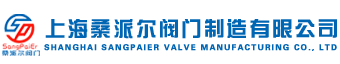 上海桑派尔阀门制造有限公司