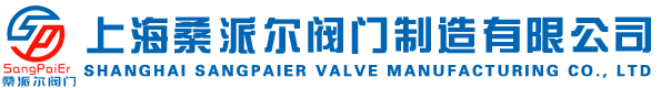 上海桑派尔阀门制造有限公司